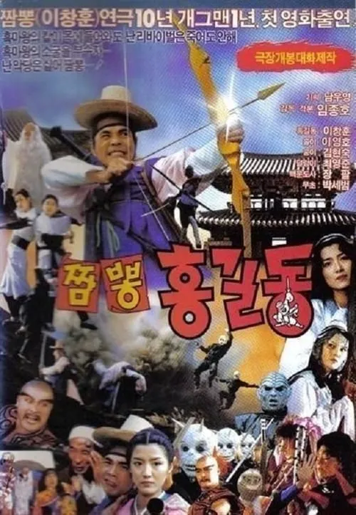 Super Hong Gil-Dong 4 (movie)