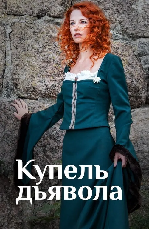 Купель дьявола (сериал)