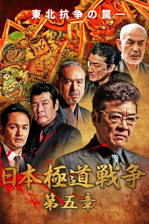 Japan Gangster War Chapter 5 (movie)