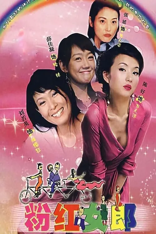 粉红女郎 (сериал)