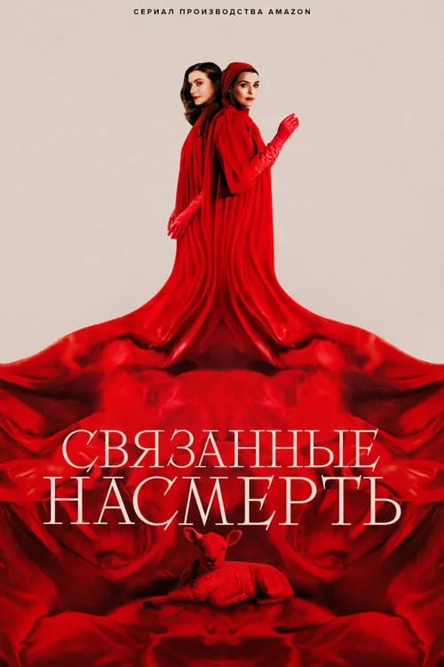 Связанные насмерть (сериал)