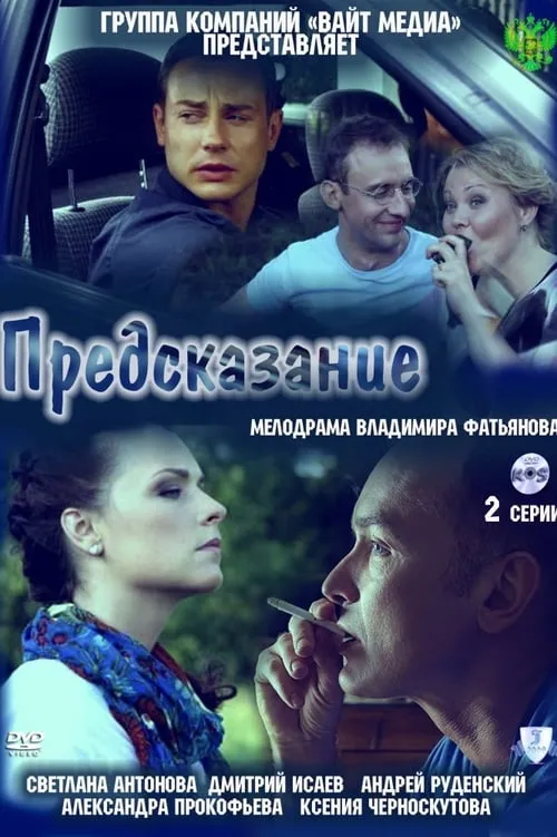 Предсказание (movie)