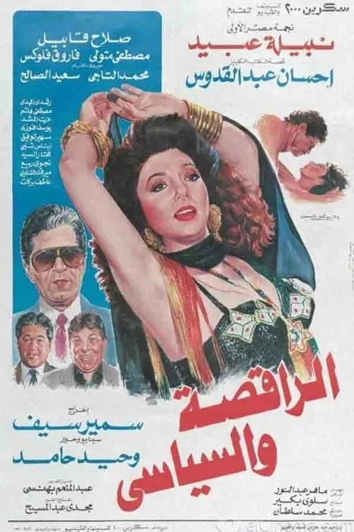 الراقصة والسياسي (фильм)