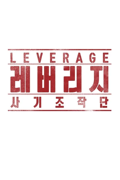 Leverage (series)