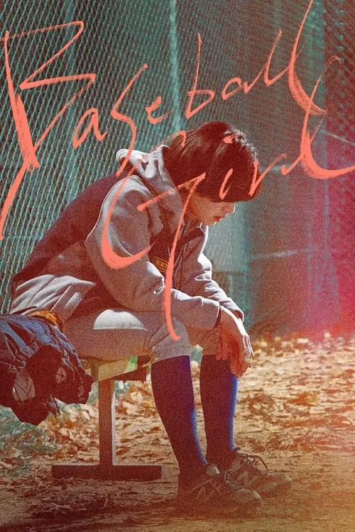 Baseball Girl (movie)