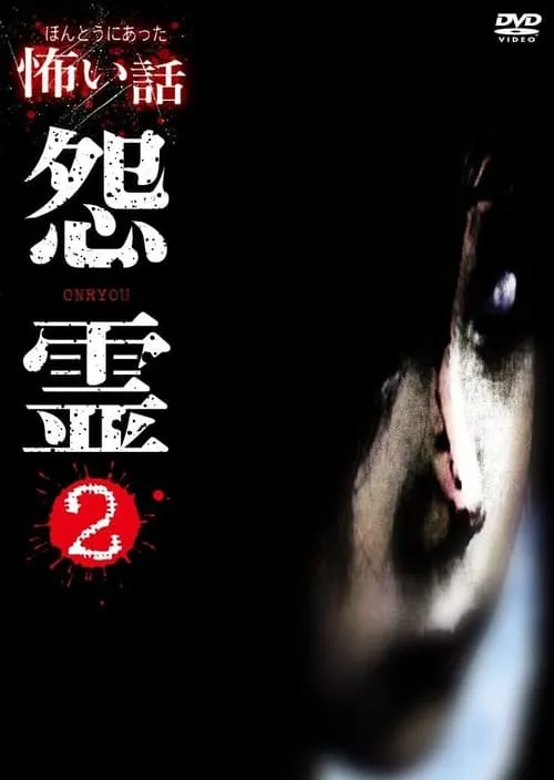 Scary True Stories: Grudge 2