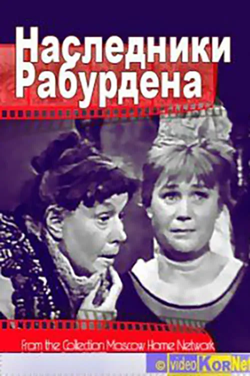 Наследники Рабурдэна (фильм)