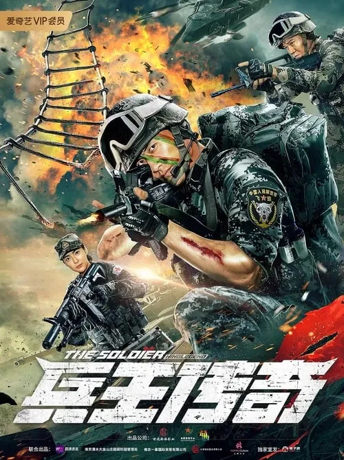 兵王传奇 (фильм)