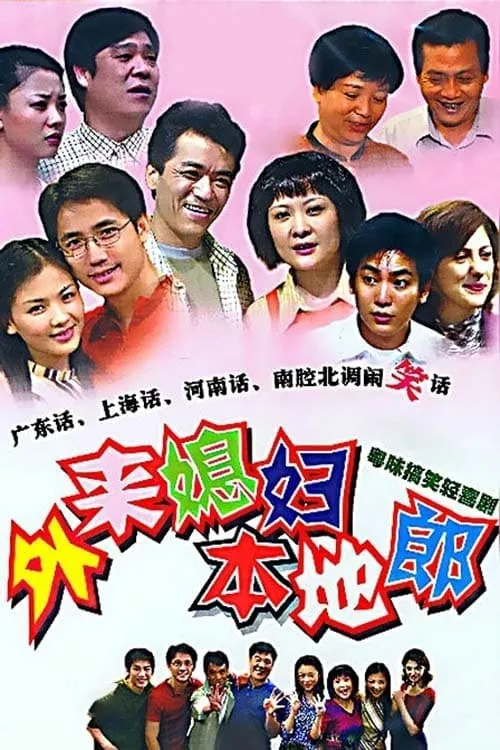 外来媳妇本地郎 (сериал)