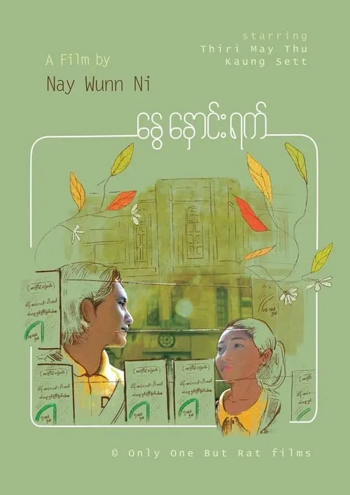 နွေနှောင်းရက် (фильм)