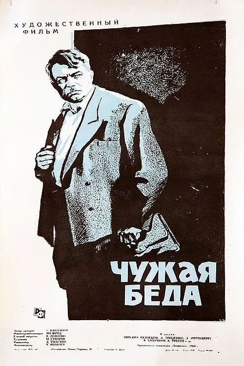 Чужая беда (movie)