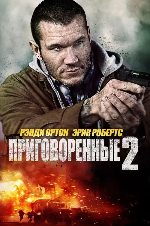 Приговорённые 2: Охота в пустыне (фильм)