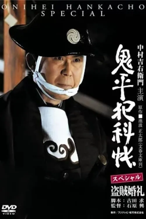 Onihei Crime Files: A Bandit Wedding (movie)