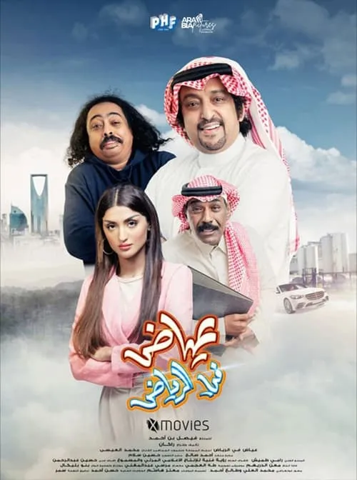 Ayyad in Riyadh (movie)