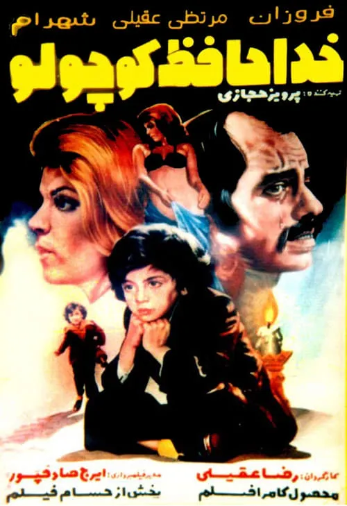 Khodahafez koochooloo (movie)