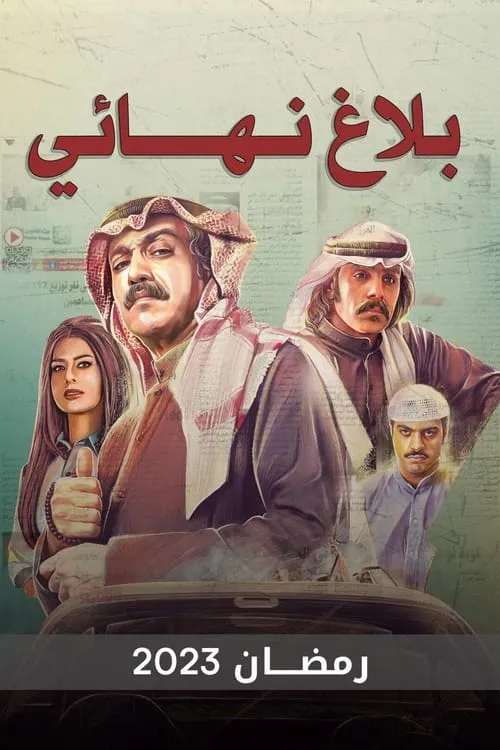 بلاغ نهائي (сериал)