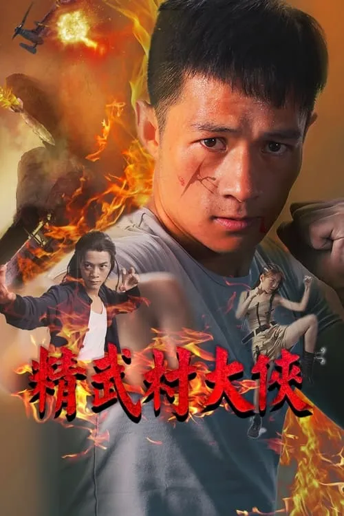 精武村大侠 (movie)