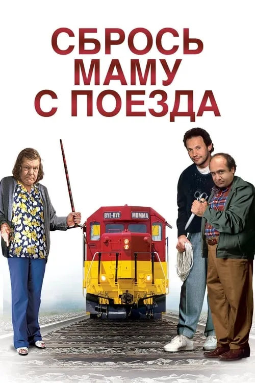 Сбрось маму с поезда (фильм)