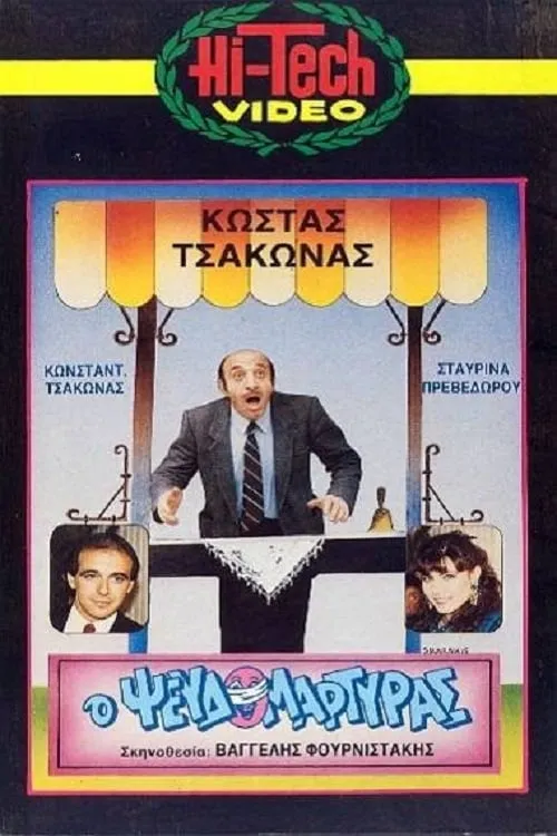 Ο Ψευδομάρτυρας (movie)