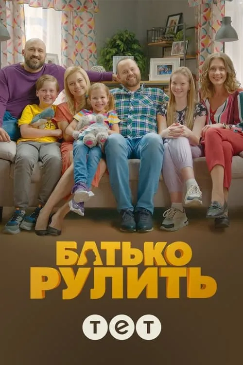 Батько рулить (сериал)