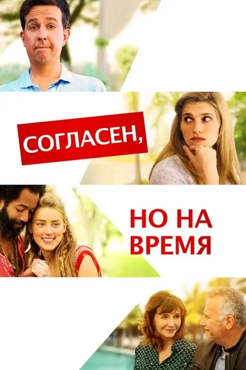 Согласен, но на время (фильм)