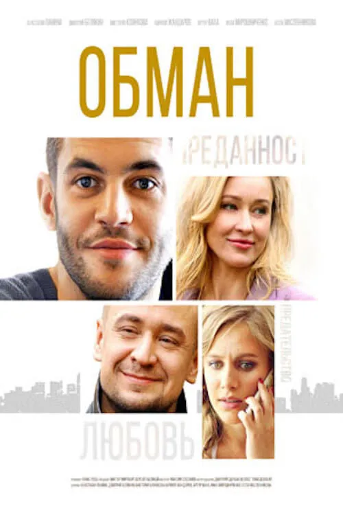 Обман (сериал)