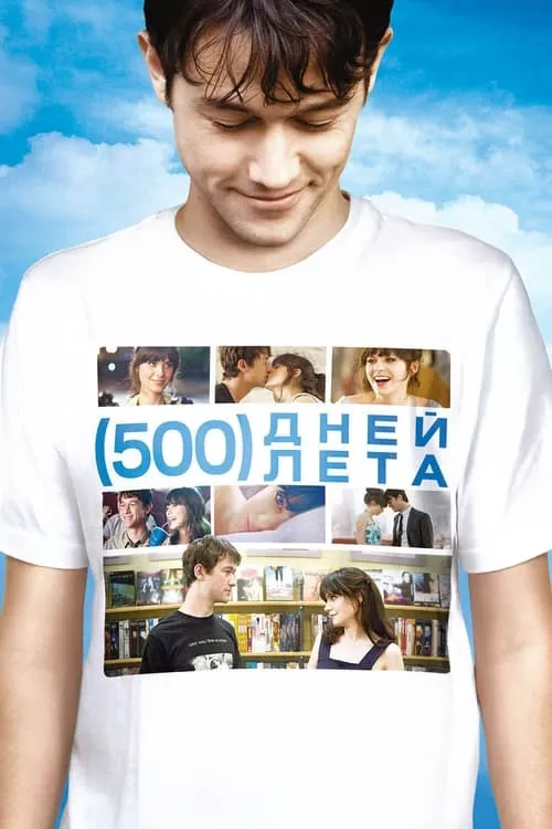 500 дней лета (фильм)