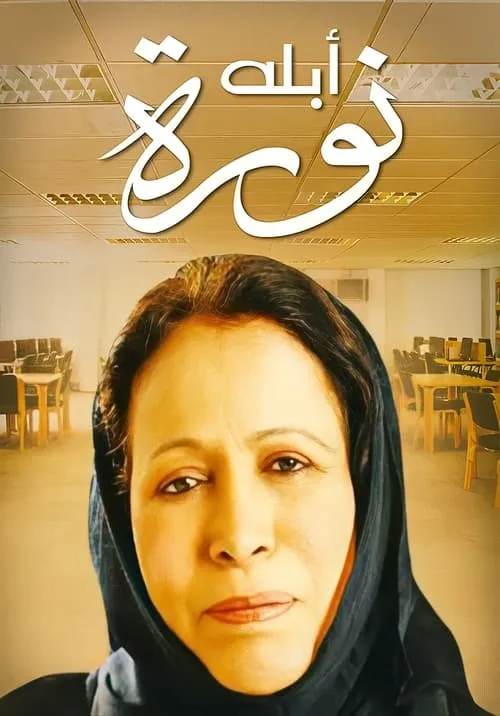 أبلة نورة (сериал)