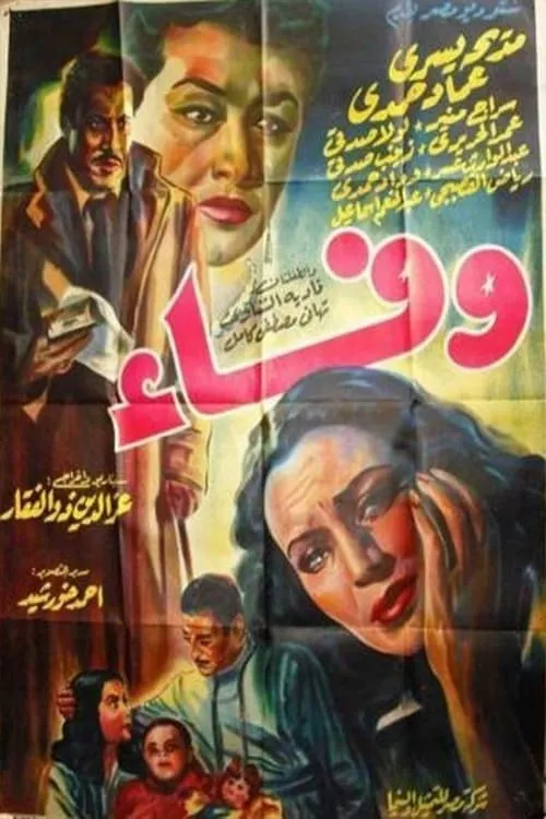 Wafaa (movie)