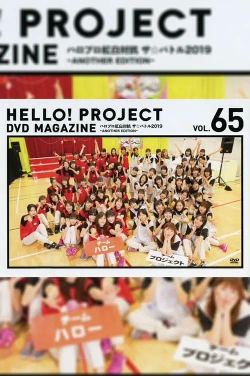 Hello! Project DVD Magazine Vol.65 (movie)