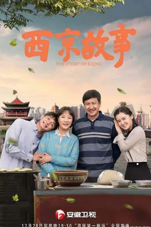 西京故事 (сериал)