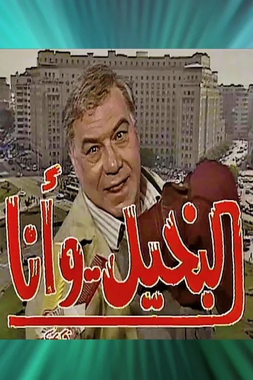 البخيل وأنا (сериал)