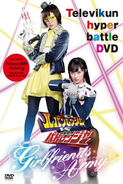 Kaitou Sentai Lupinranger VS Keisatsu Sentai Patranger ~GIRLFRIENDS ARMY~ (movie)