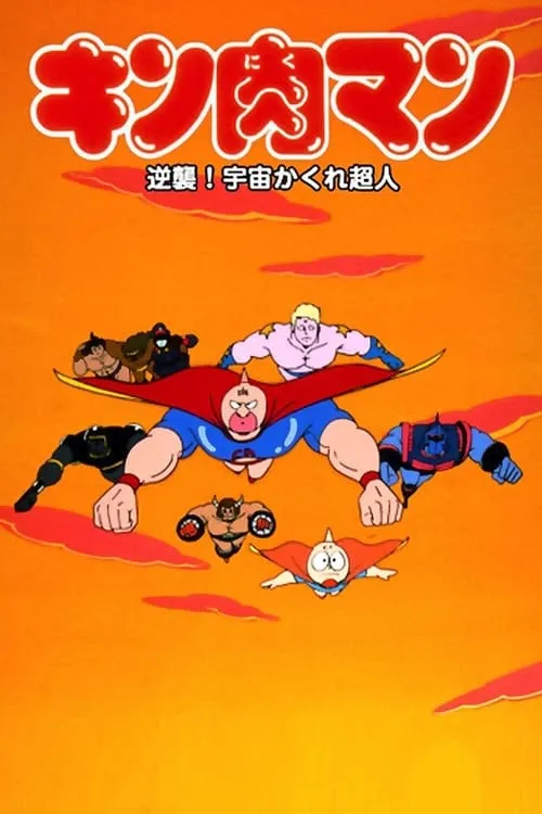 Kinnikuman: Counterattack! Hidden Space Superman (movie)