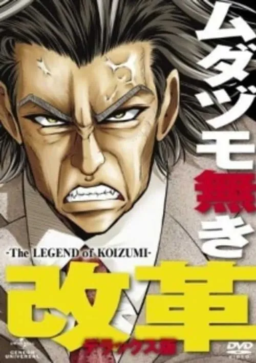 The Legend of Koizumi (movie)