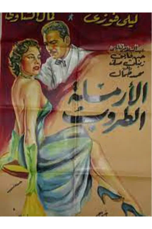 الأرملة الطروب (фильм)