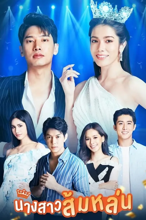 นางสาวส้มหล่น (сериал)