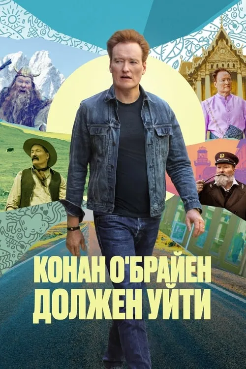 Конан О'Брайен должен уйти (сериал)