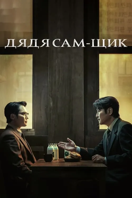 Дядя Сам-щик (сериал)