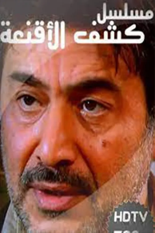 كشف الأقنعة (сериал)