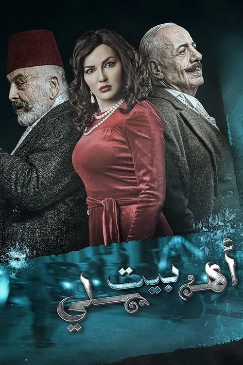 بيت أهلي (сериал)