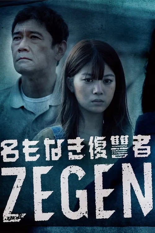 名もなき復讐者 ZEGEN (сериал)