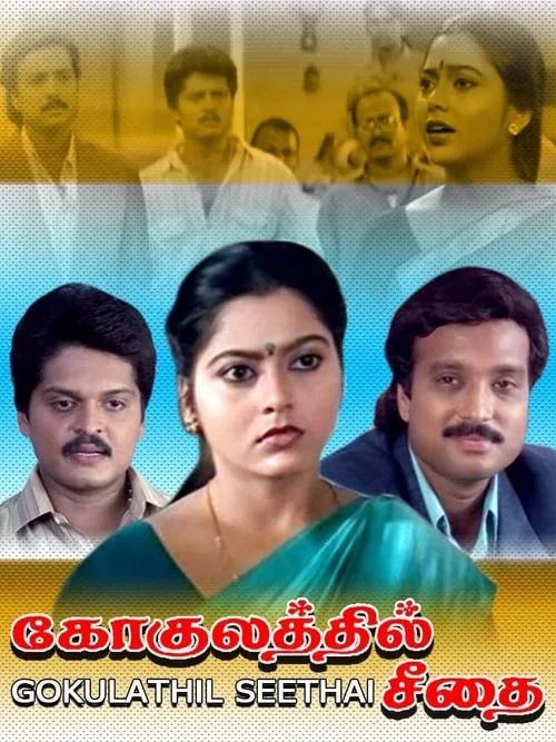 Gokulathil Seethai (movie)