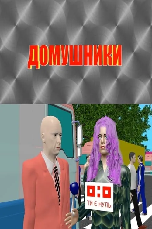 Домушники