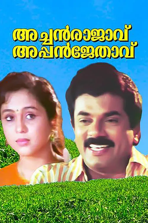 Achan Raajavu Appan Jethavu (movie)