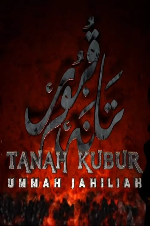 Tanah Kubur: Ummah Jahiliah (фильм)