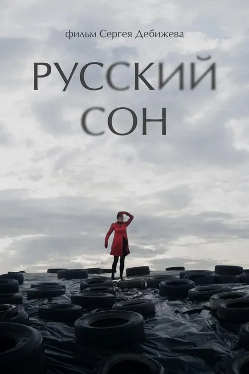 Russian Dream (movie)