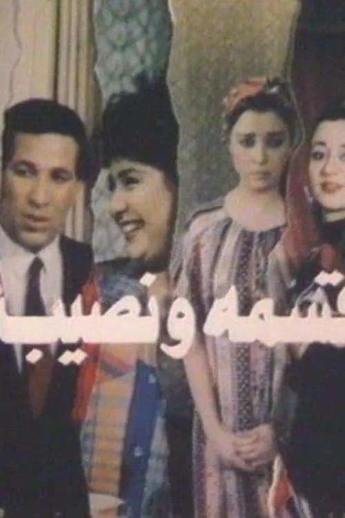 Qesma W Nasib (movie)