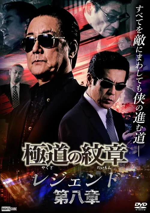 Yakuza Emblem Legend: Chapter 8 (movie)