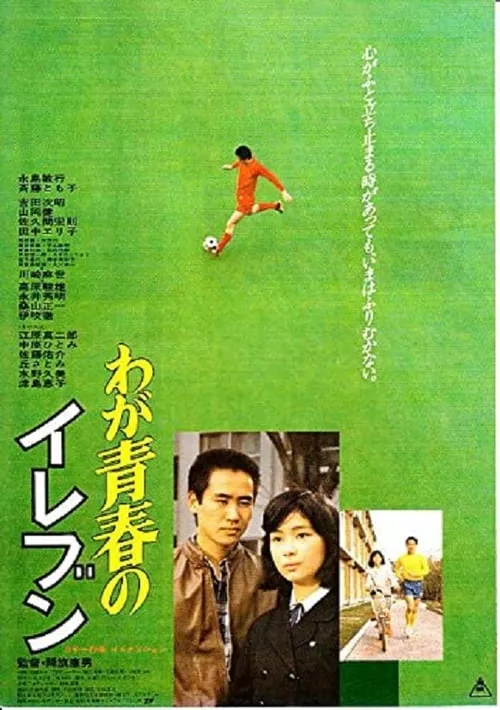 Waga seishun no eleven (movie)